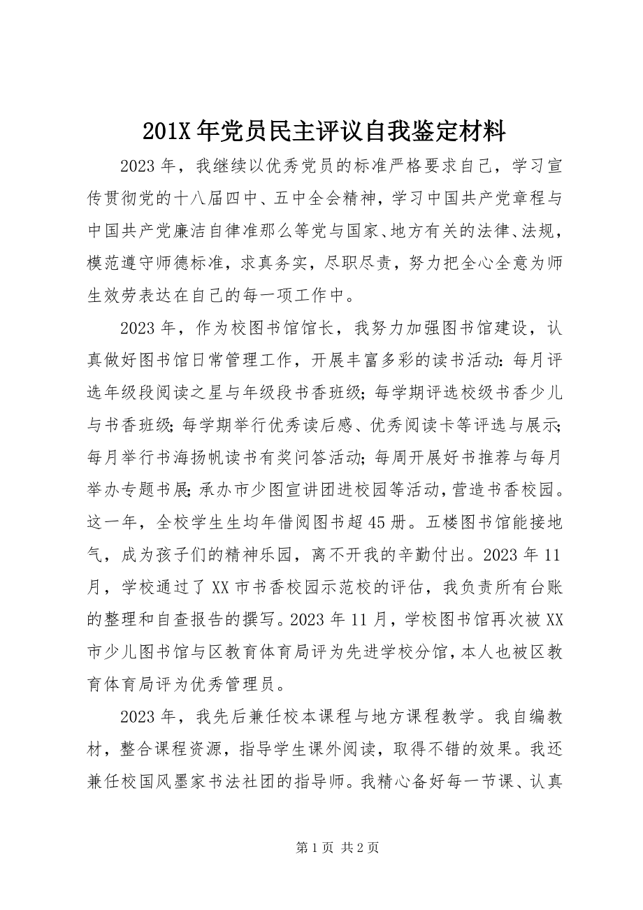 2023年党员民主评议自我鉴定材料新编.docx_第1页