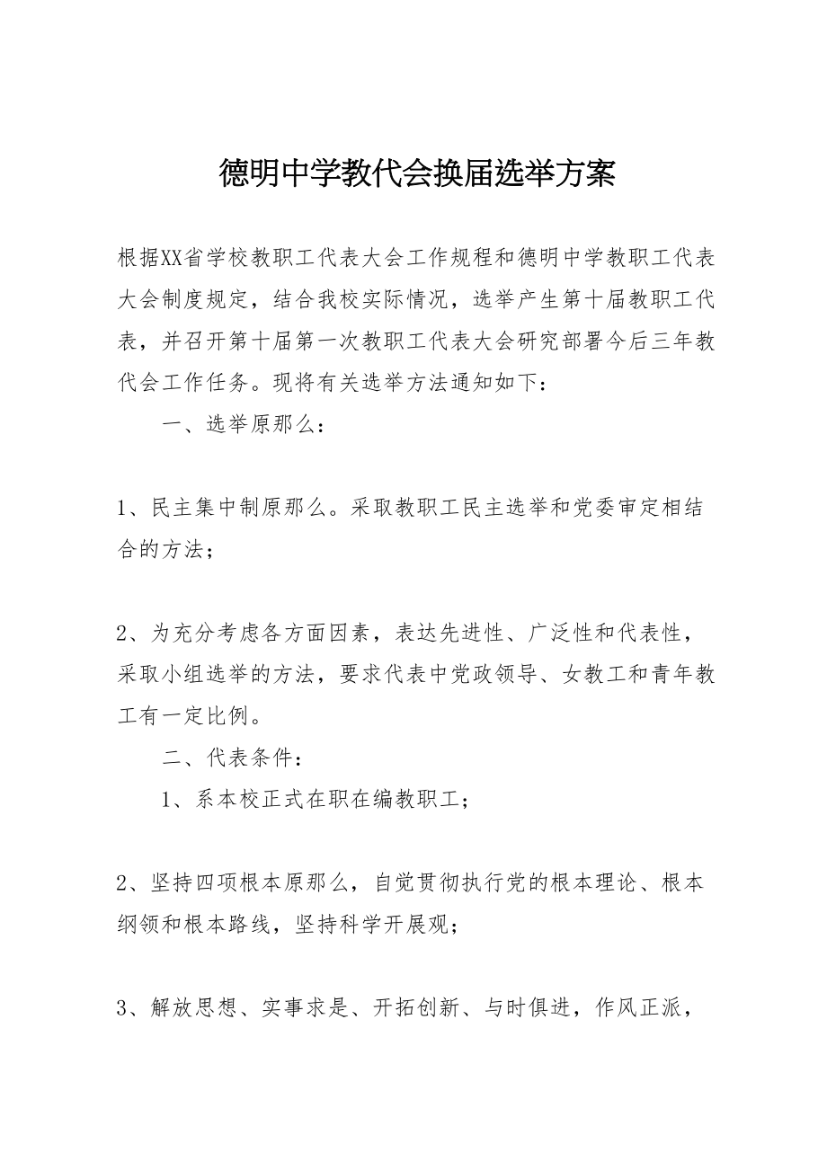 2023年德明中学教代会换届选举方案.doc_第1页