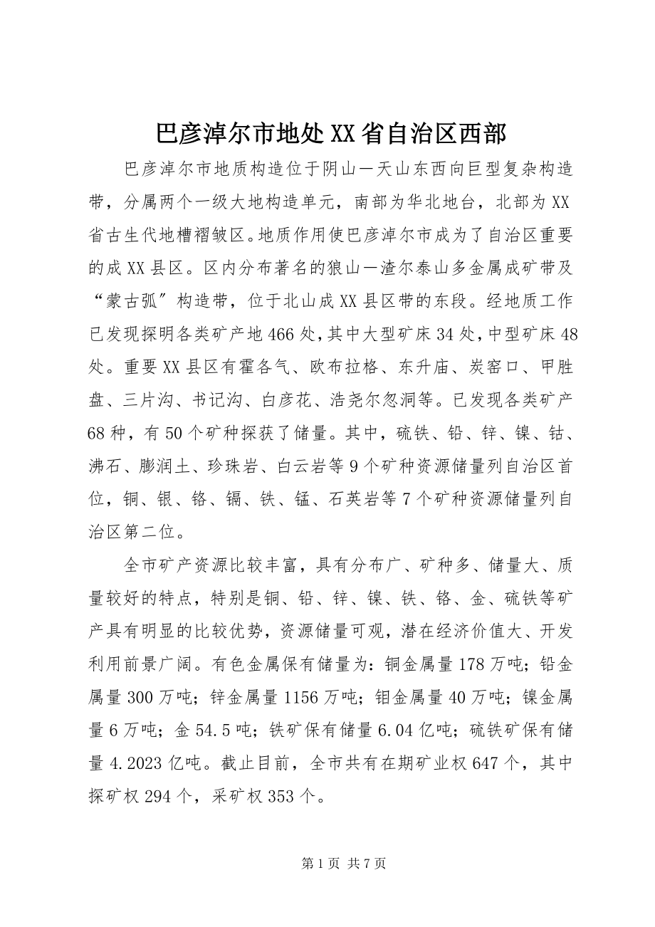 2023年巴彦淖尔市地处XX省自治区西部新编.docx_第1页