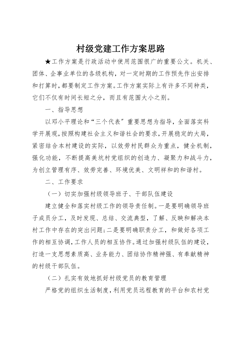 2023年村级党建工作计划思路新编.docx_第1页