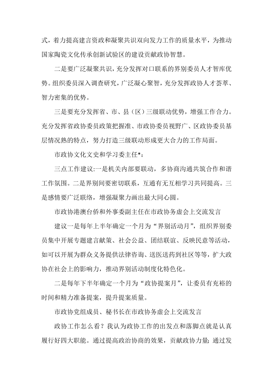 在市政协务虚会上交流发言汇编（14篇）.doc_第2页