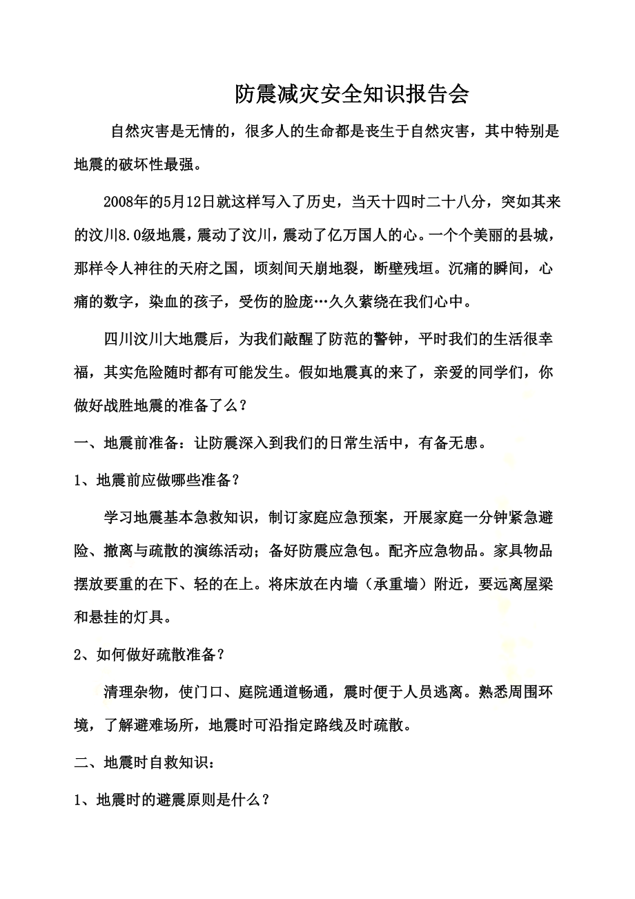 防震减灾安全知识讲稿.doc_第2页