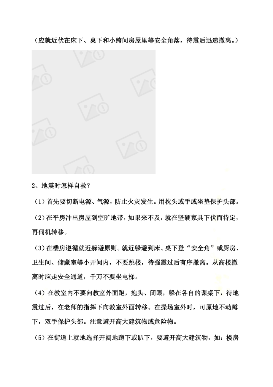 防震减灾安全知识讲稿.doc_第3页