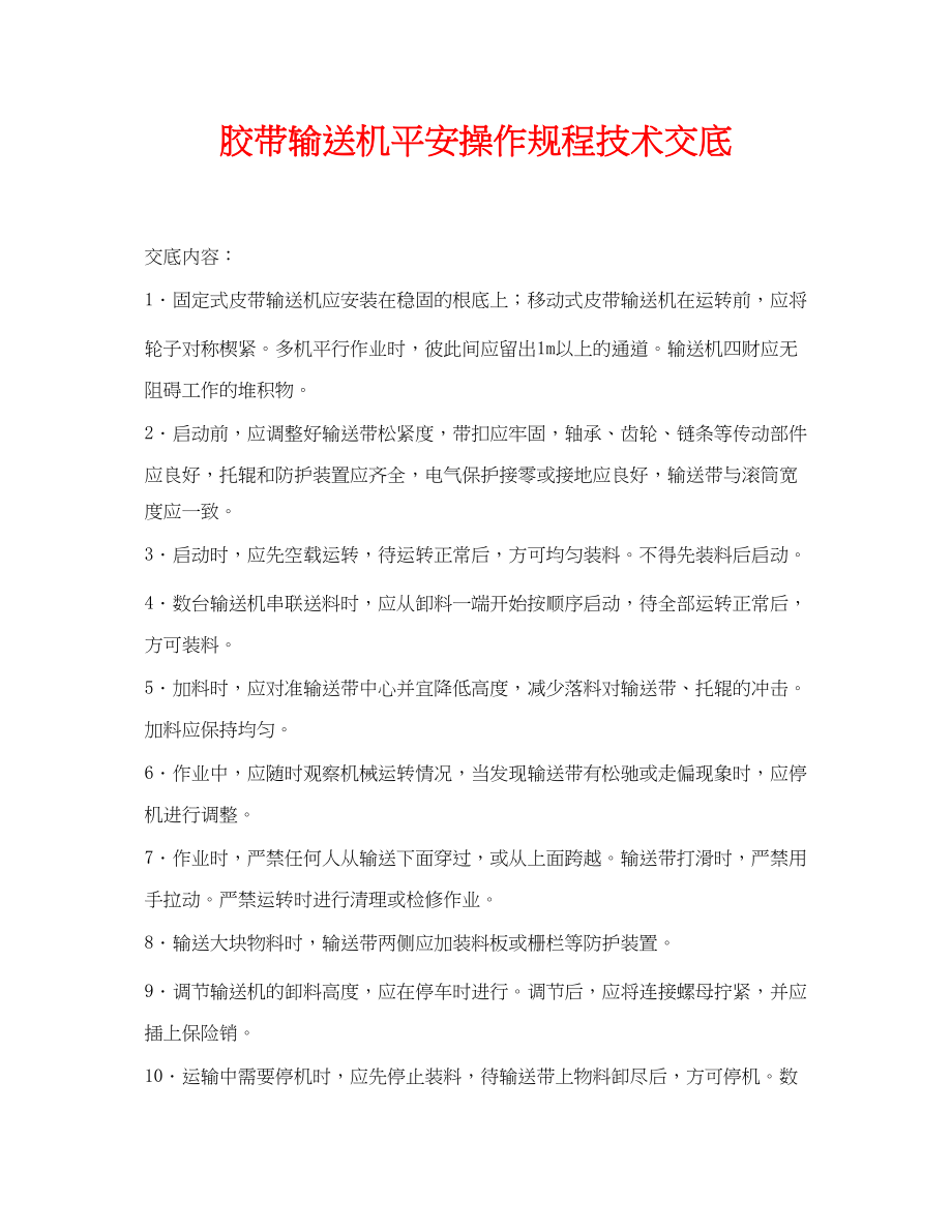 2023年《管理资料技术交底》之胶带输送机安全操作规程技术交底.docx_第1页