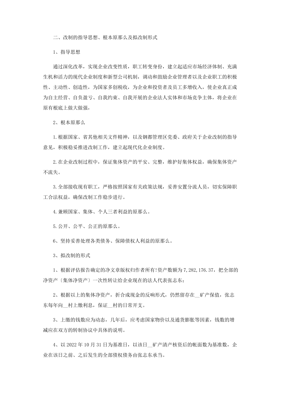 2023年矿产改制实施方案.docx_第2页