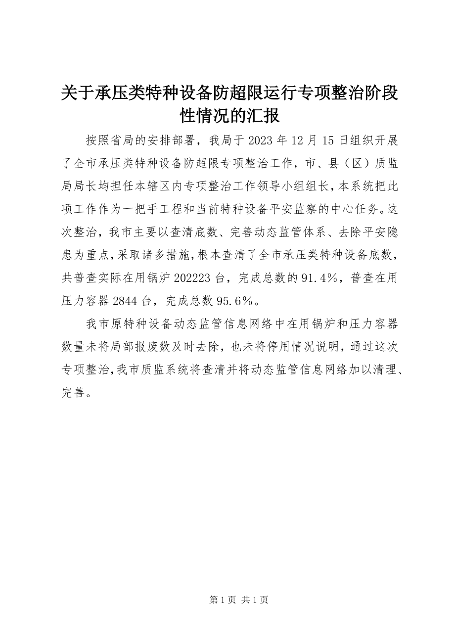 2023年承压类特种设备防超限运行专项整治阶段性情况的汇报.docx_第1页