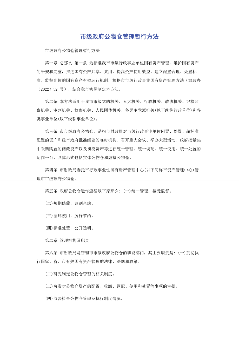 2023年市级政府公物仓管理暂行办法.docx_第1页