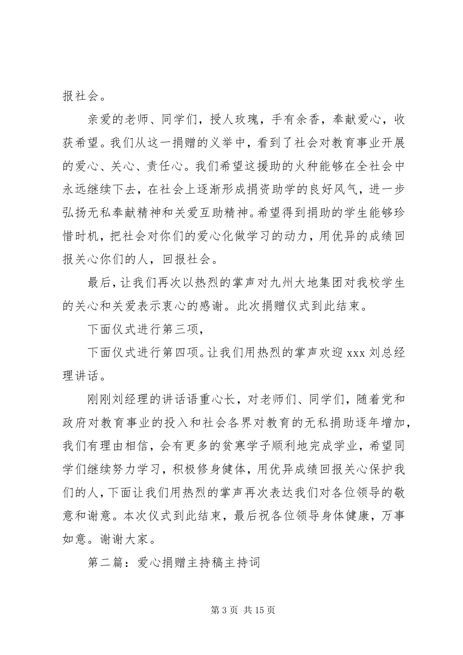 2023年爱心捐赠主持稿新编.docx_第3页