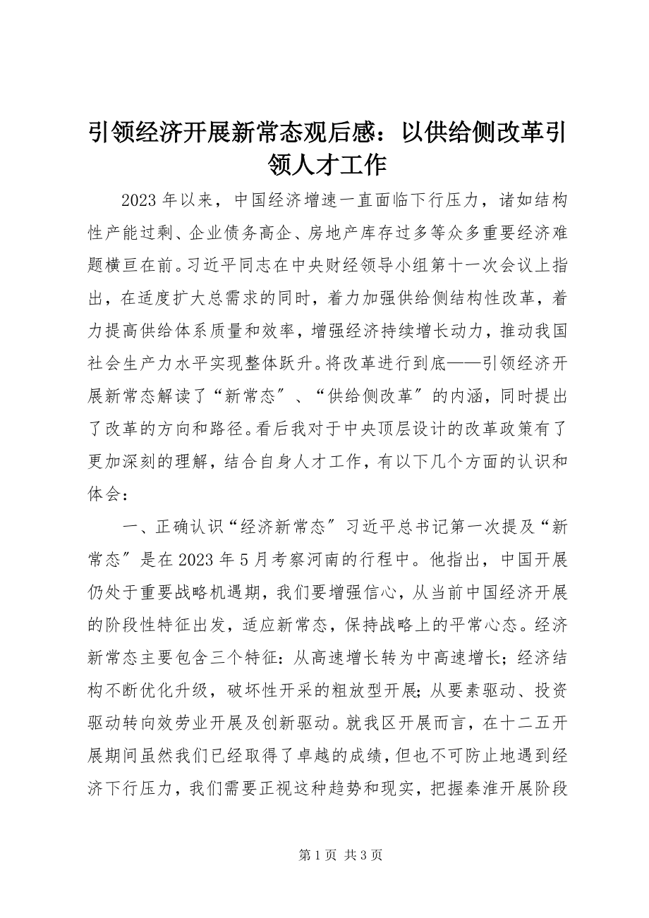 2023年《引领经济发展新常态》观后感以供给侧改革引领人才工作.docx_第1页