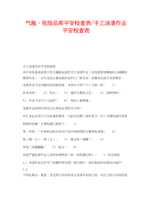 2023年《安全技术》之气瓶危险品库安全检查表手工涂漆作业安全检查表.docx