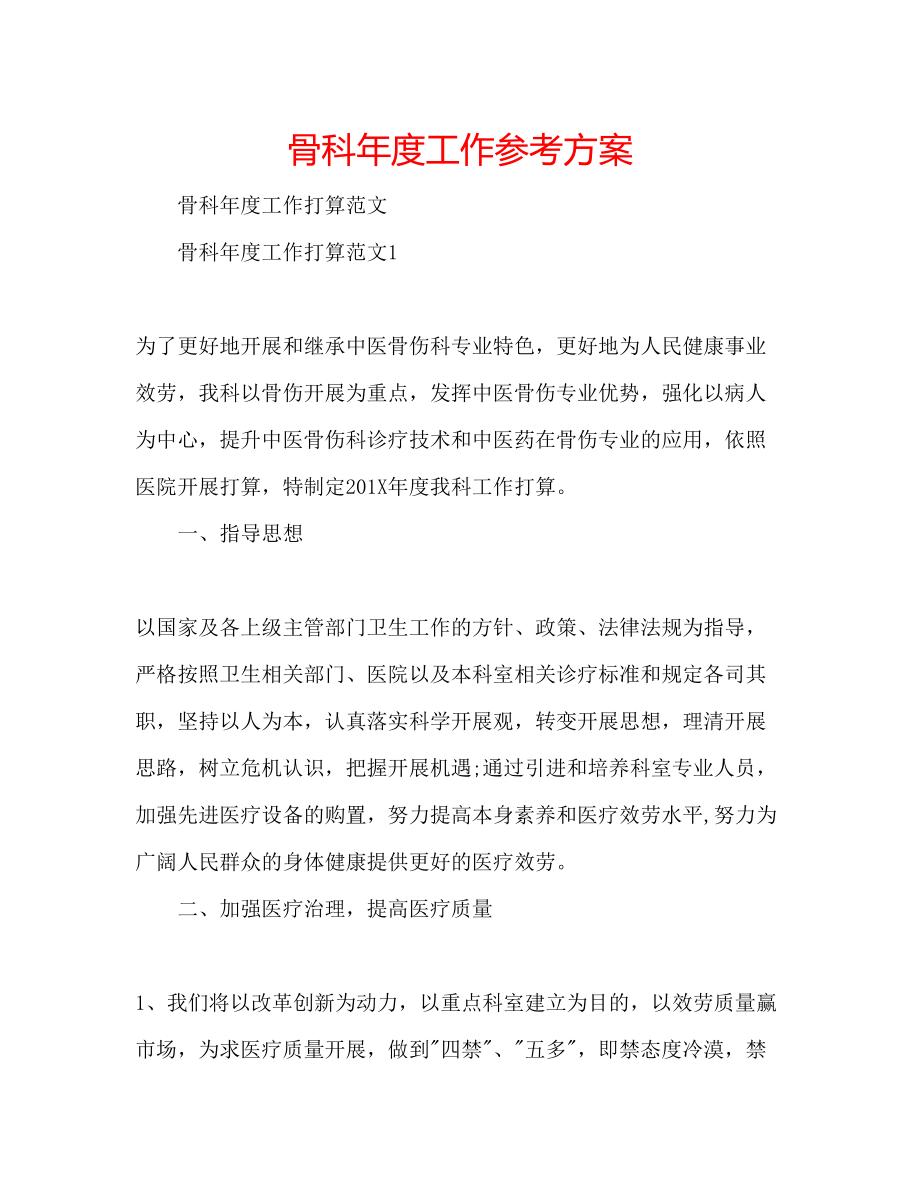 2023年骨科度工作计划.docx_第1页