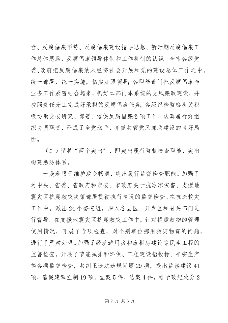 2023年市长在纪检监察总结会讲话.docx_第2页