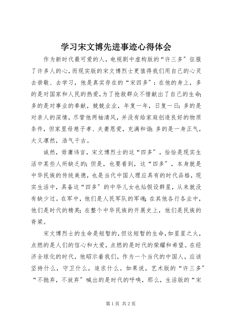 2023年学习宋文博先进事迹心得体会.docx_第1页