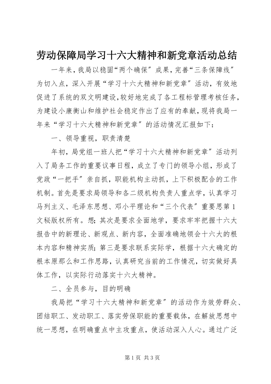 2023年劳动保障局学习十六大精神和新党章活动总结.docx_第1页