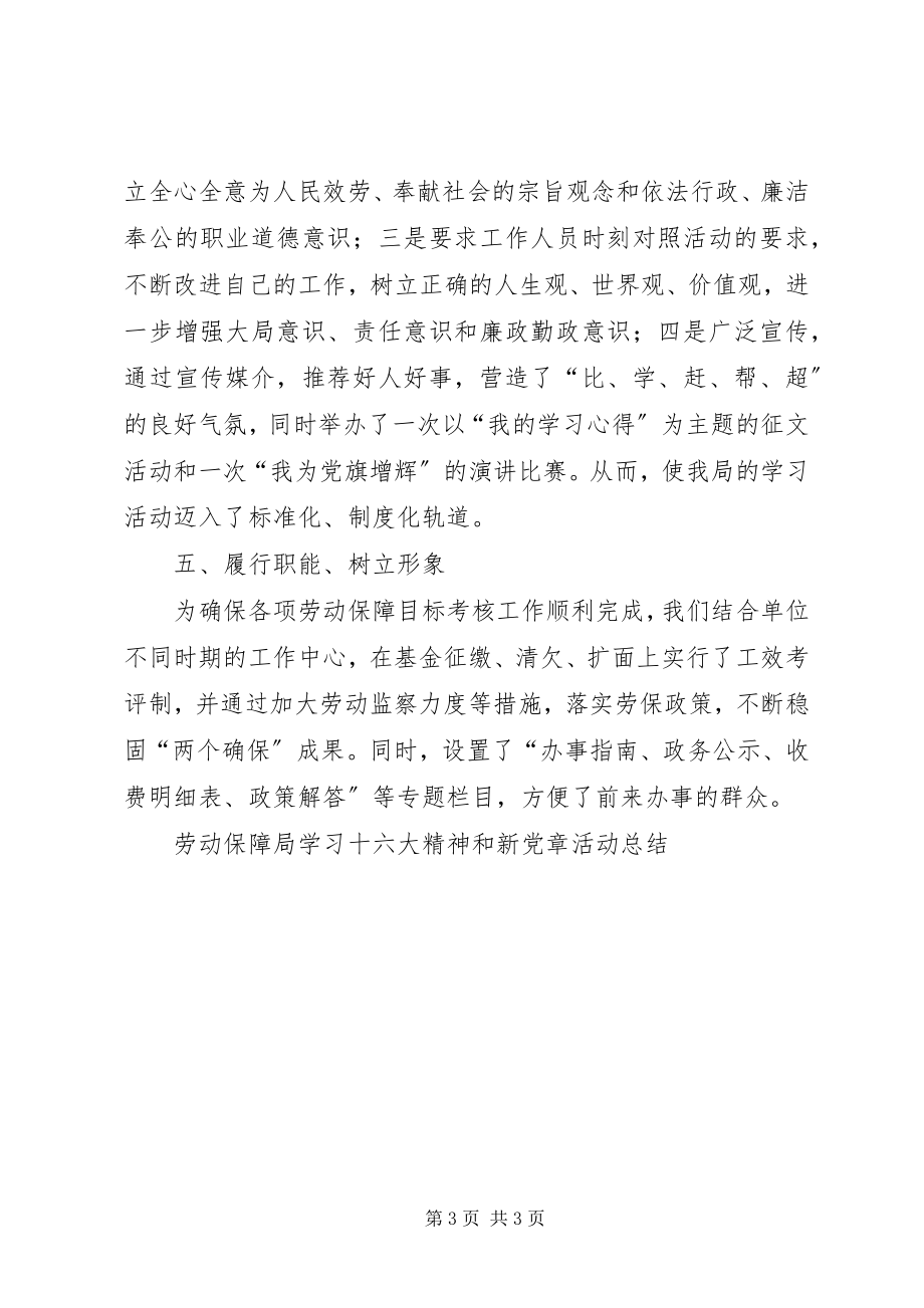 2023年劳动保障局学习十六大精神和新党章活动总结.docx_第3页