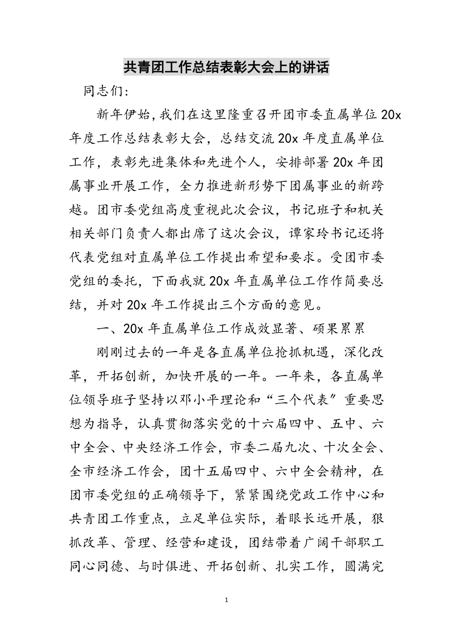 2023年共青团工作总结表彰大会上的讲话范文.doc_第1页