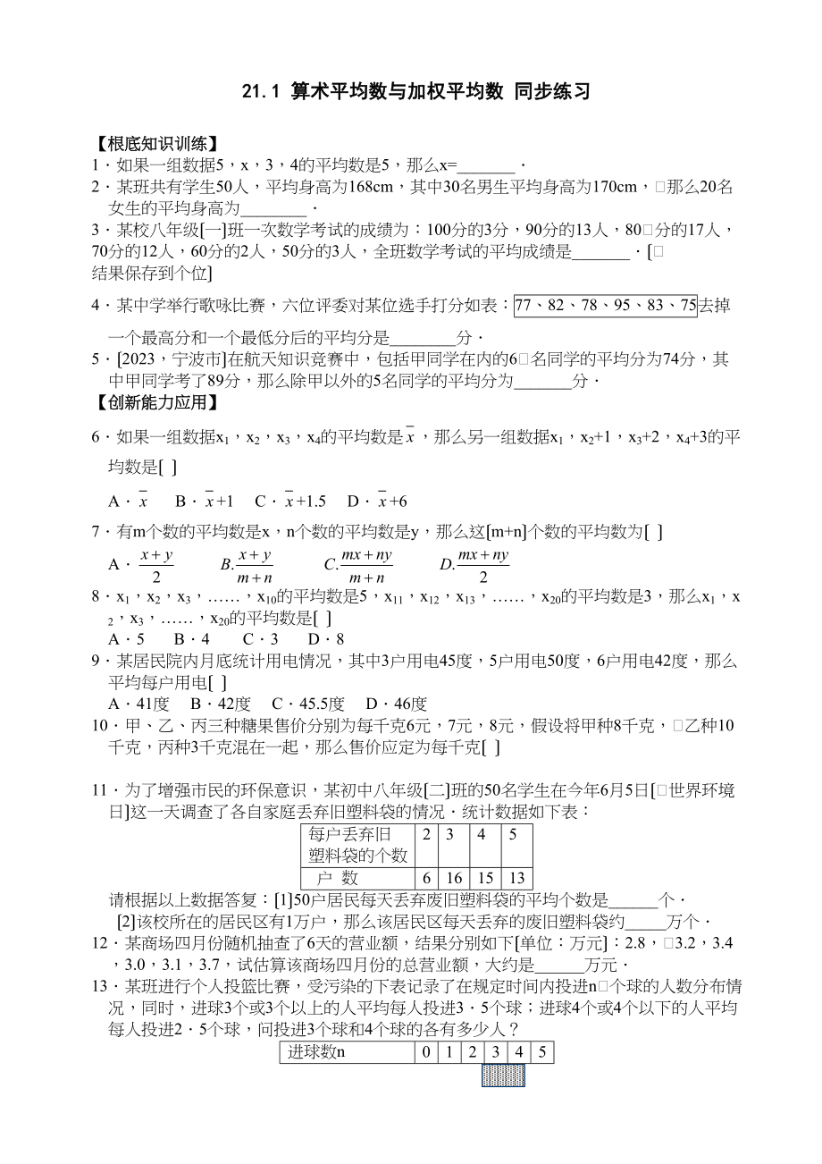 2023年数学八年级下华东师大版211算术平均数与加权平均数同步练习.docx_第1页