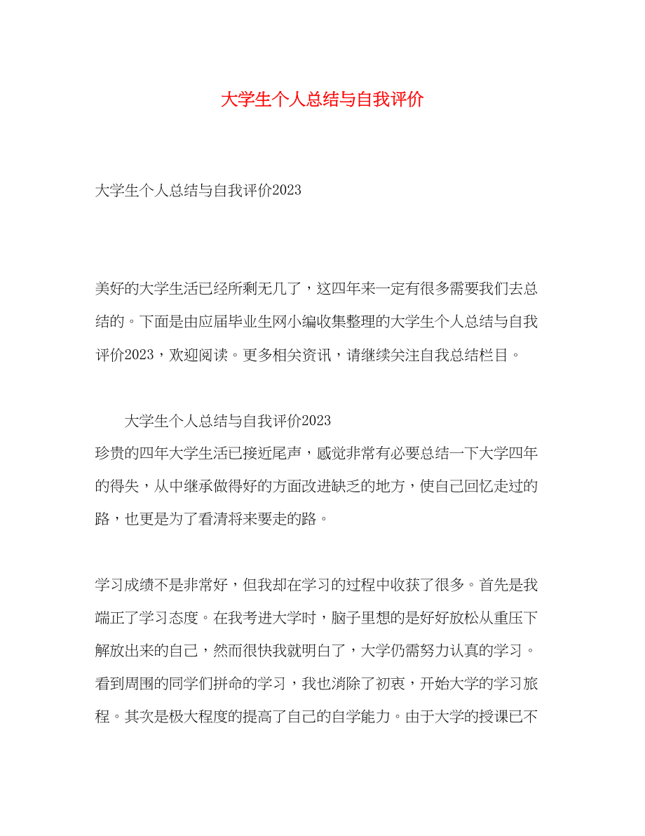 2023年大学生个人总结与自我评价2.docx_第1页