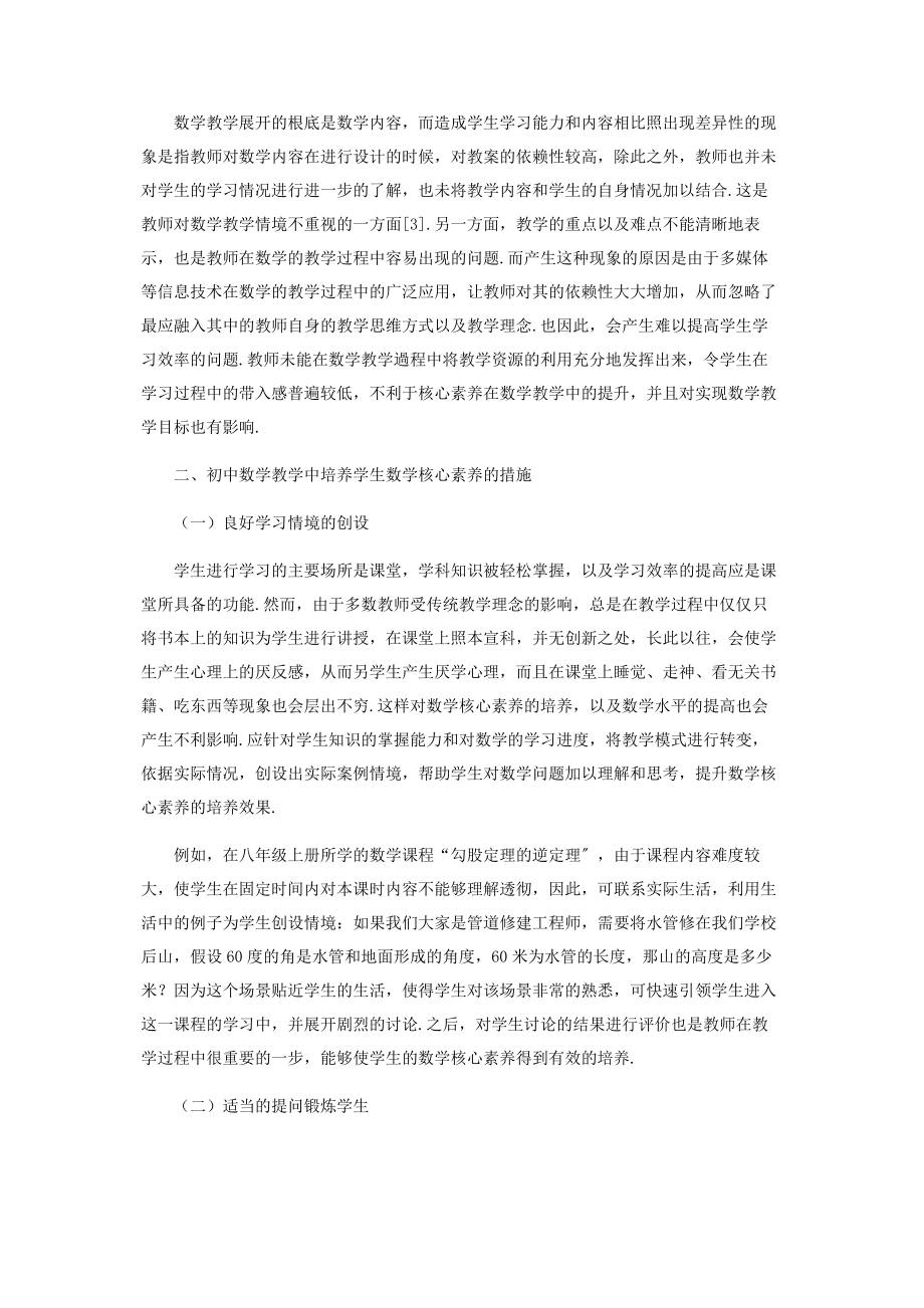 2023年探究初中数学教学中学生数学核心素养的培养思路.docx_第2页