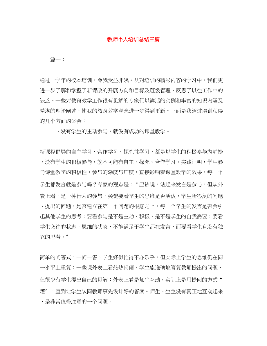 2023年教师个人培训总结三篇.docx_第1页