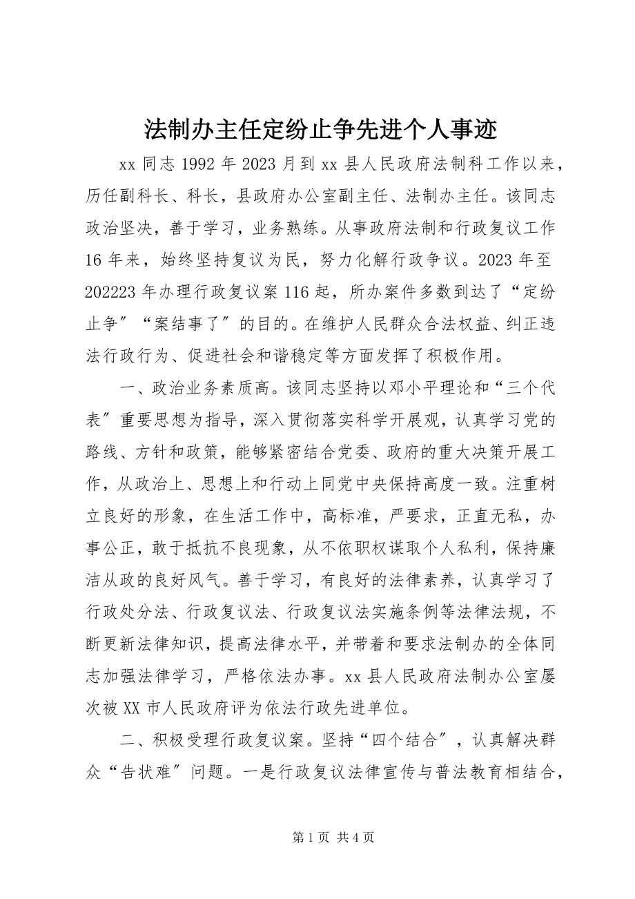 2023年法制办主任定纷止争先进个人事迹.docx_第1页