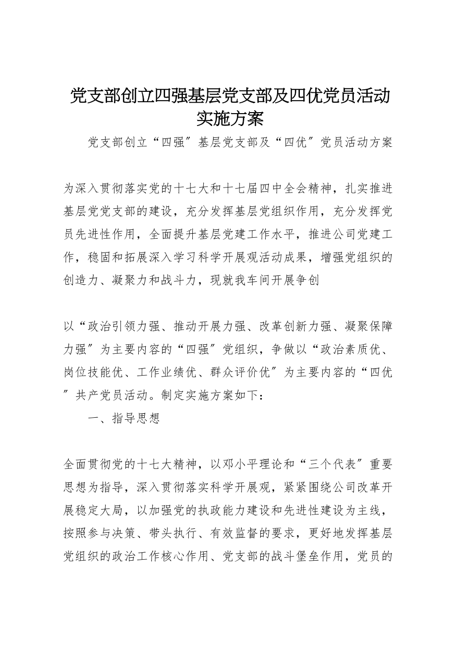 2023年党支部创建四强基层党支部及四优党员活动实施方案 .doc_第1页