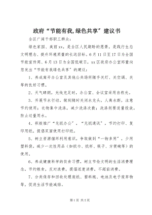 2023年政府“节能有我绿色共享”倡议书.docx