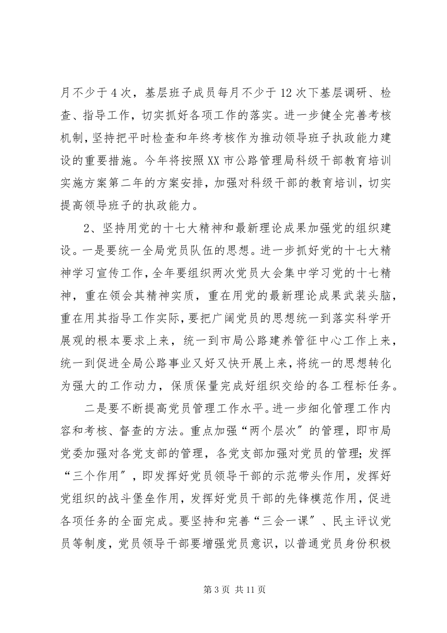 2023年公路管理局党务工作要点.docx_第3页