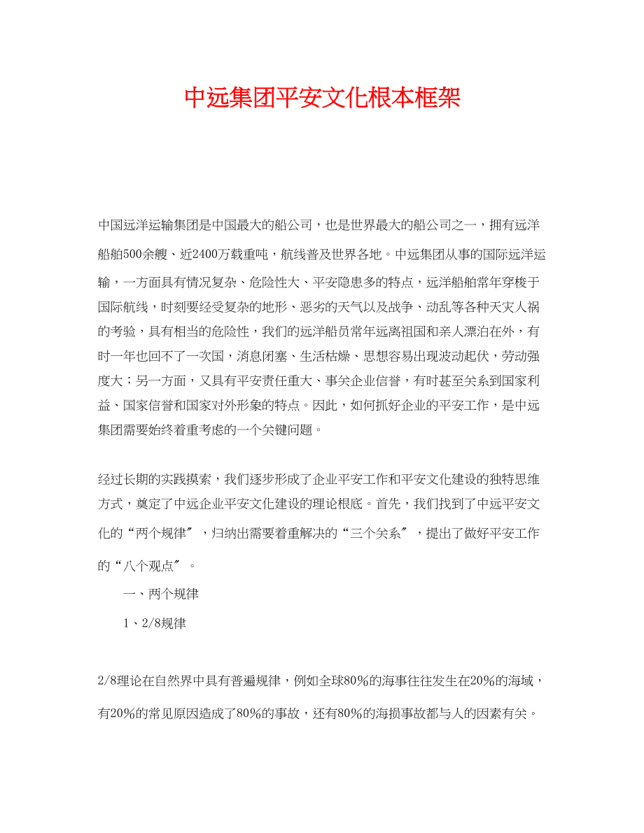 2023年《安全文化》之中远集团安全文化基本框架.docx_第1页