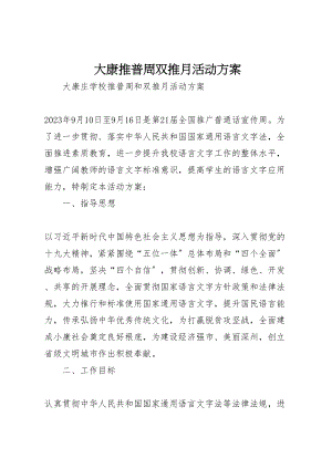 2023年大康推普周双推月活动方案.doc