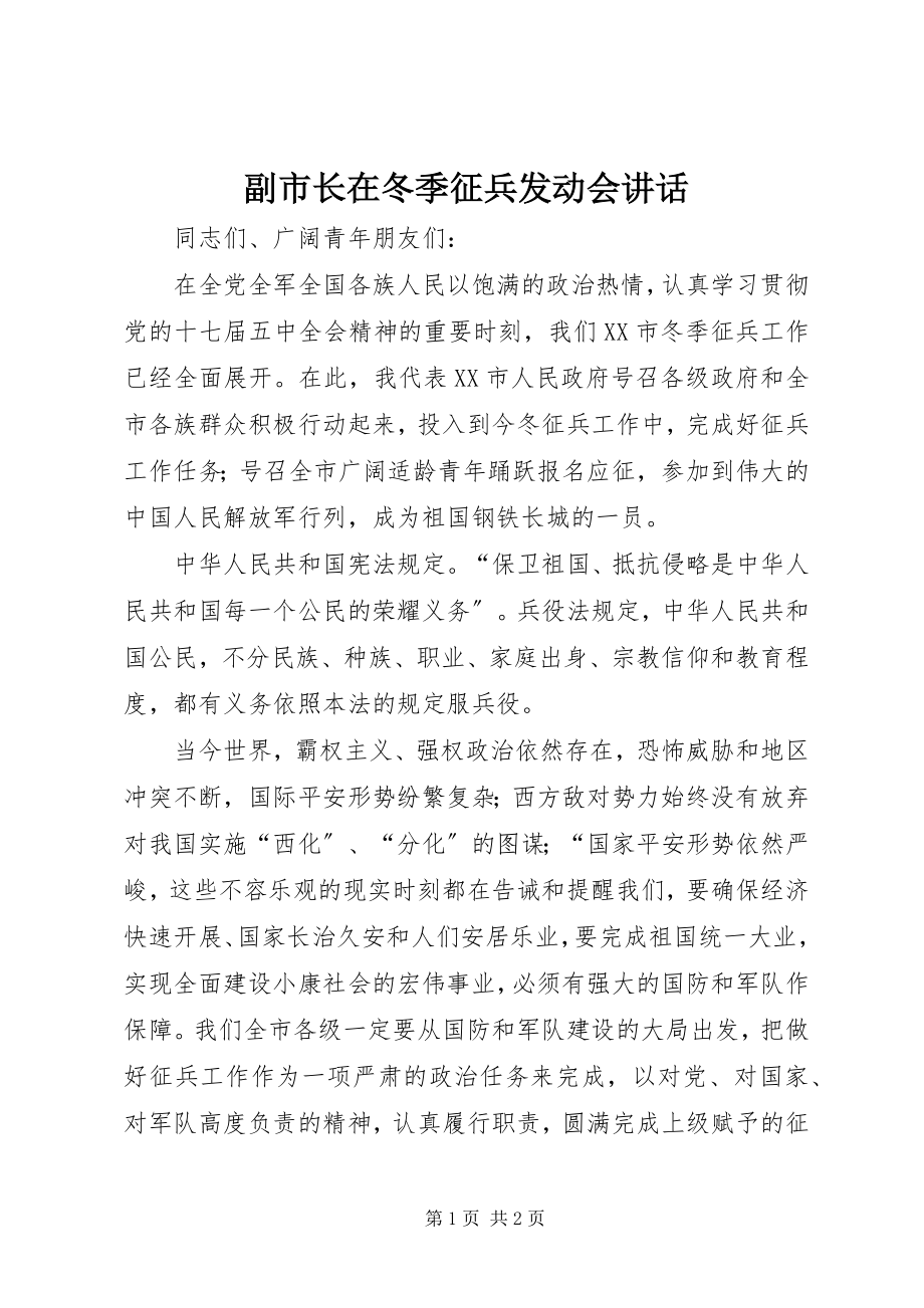 2023年副市长在冬季征兵动员会致辞.docx_第1页