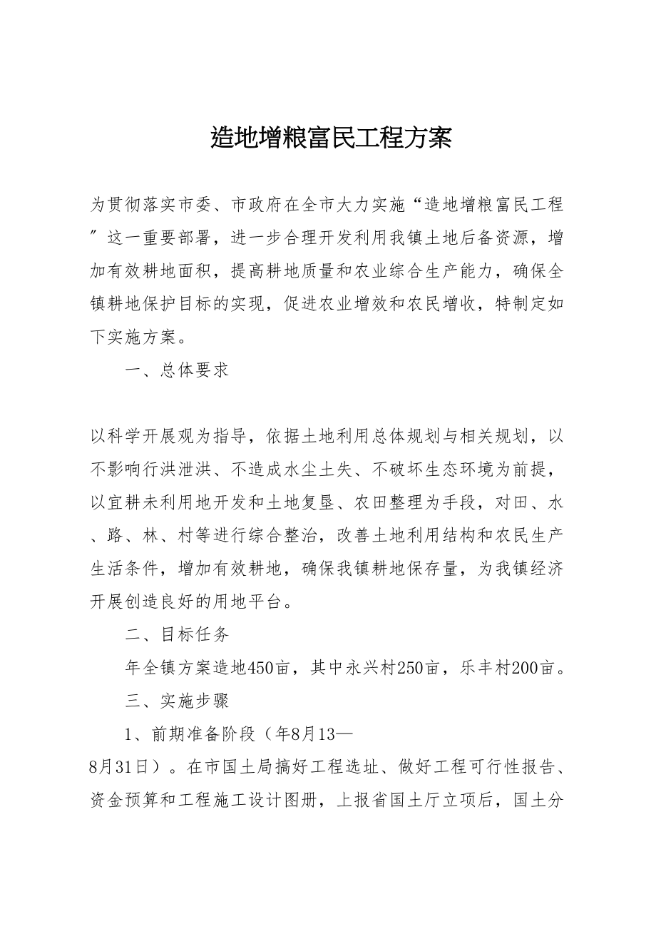 2023年造地增粮富民工程方案.doc_第1页