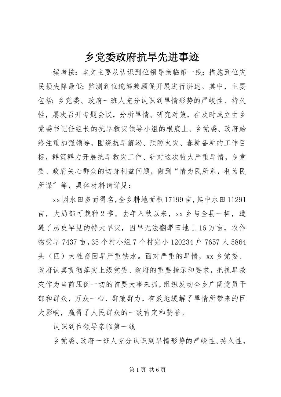 2023年乡党委政府抗旱先进事迹.docx_第1页