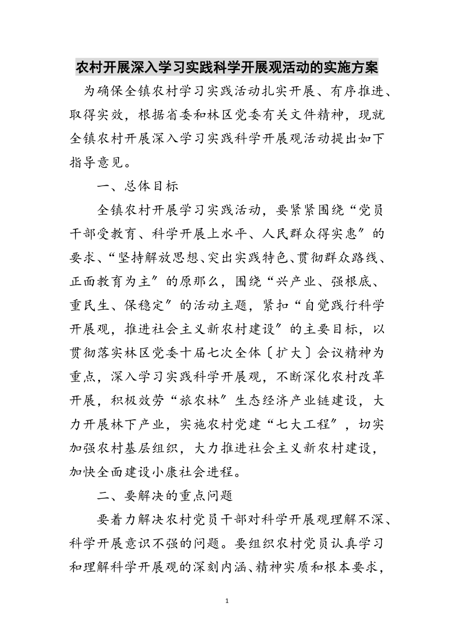 2023年农村开展深入学习实践科学发展观活动的实施方案范文.doc_第1页