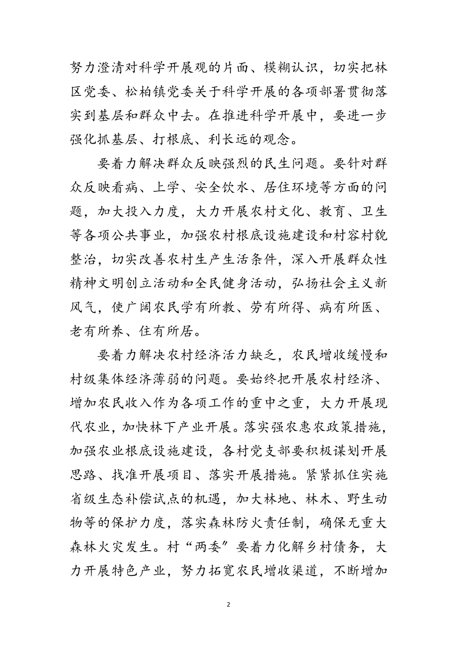 2023年农村开展深入学习实践科学发展观活动的实施方案范文.doc_第2页