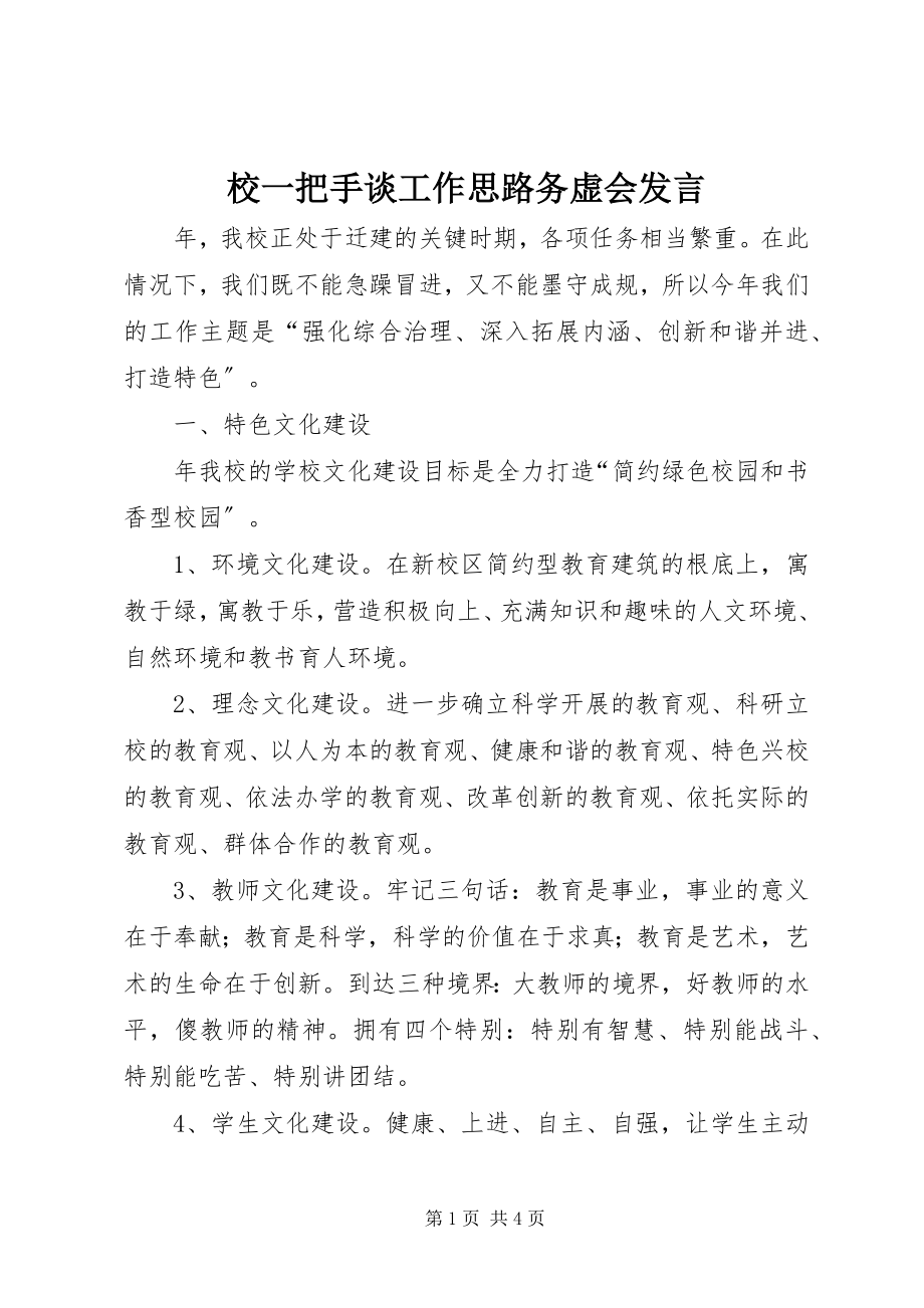 2023年校一把手谈工作思路务虚会讲话.docx_第1页