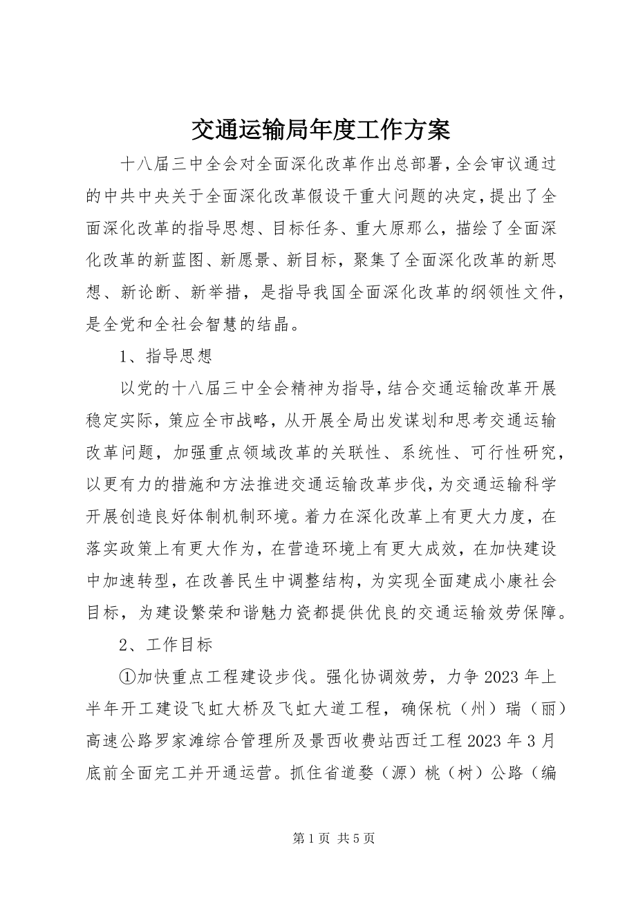 2023年交通运输局度工作计划.docx_第1页