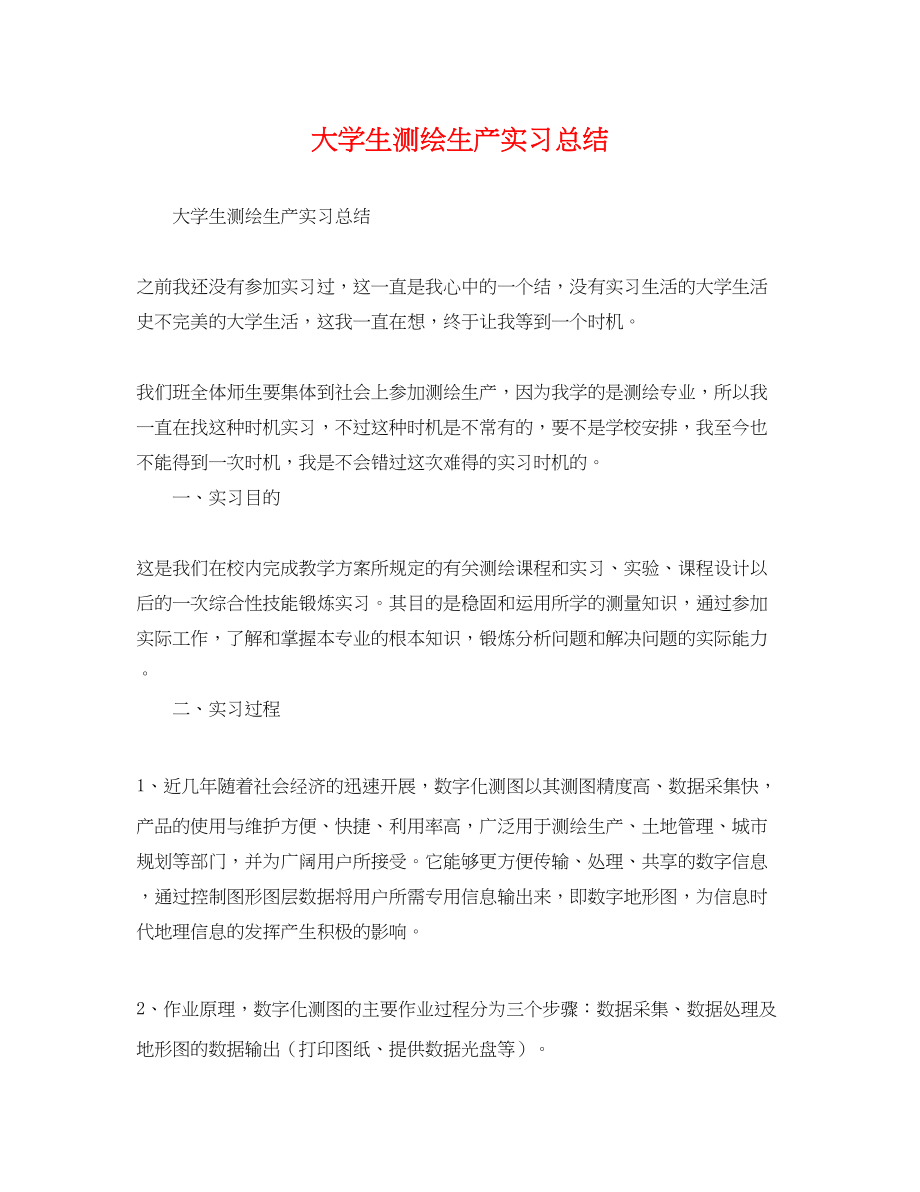 2023年大学生测绘生产实习总结.docx_第1页