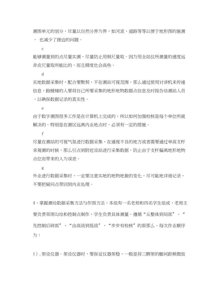 2023年大学生测绘生产实习总结.docx_第3页