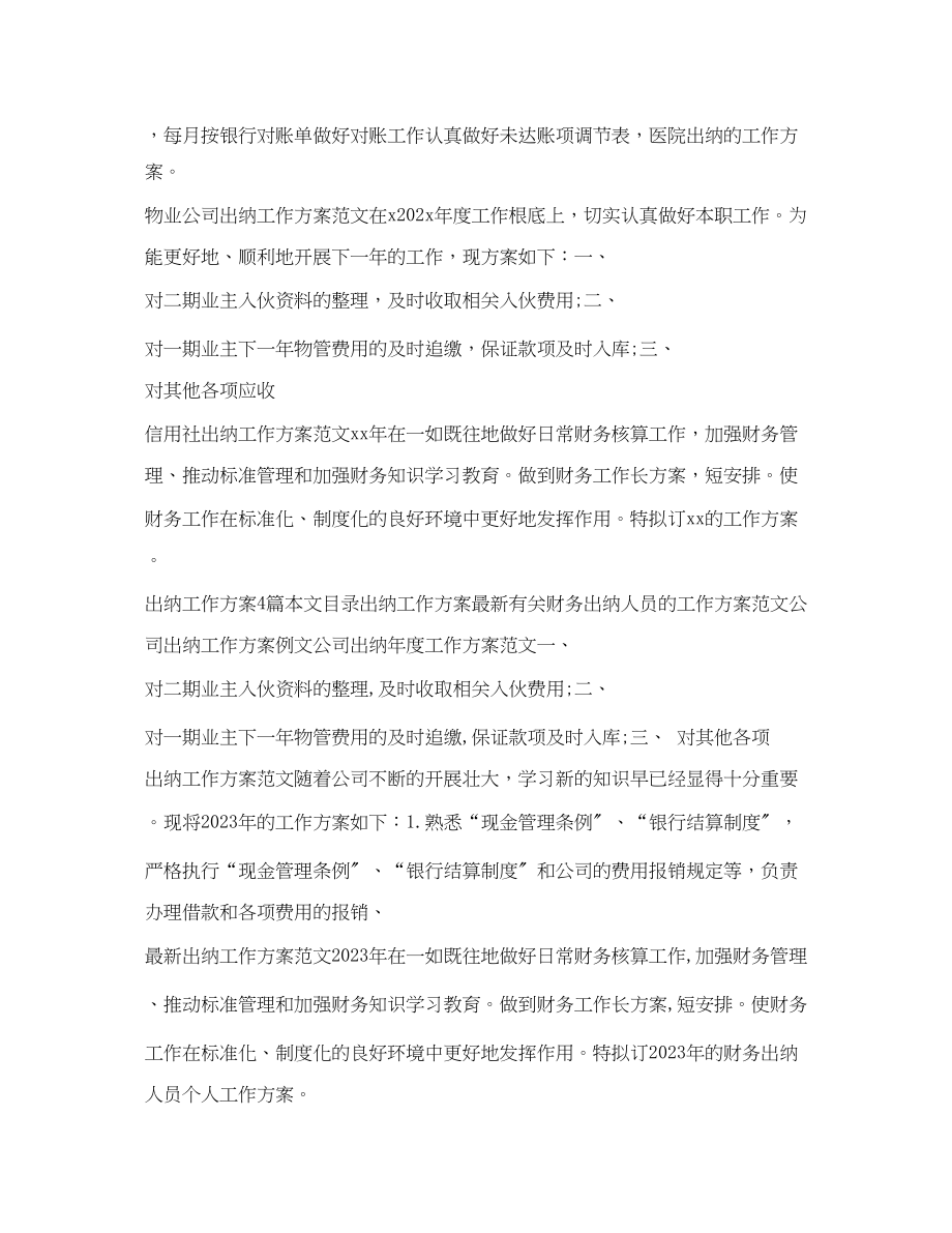 2023年出纳工作计划集锦.docx_第2页