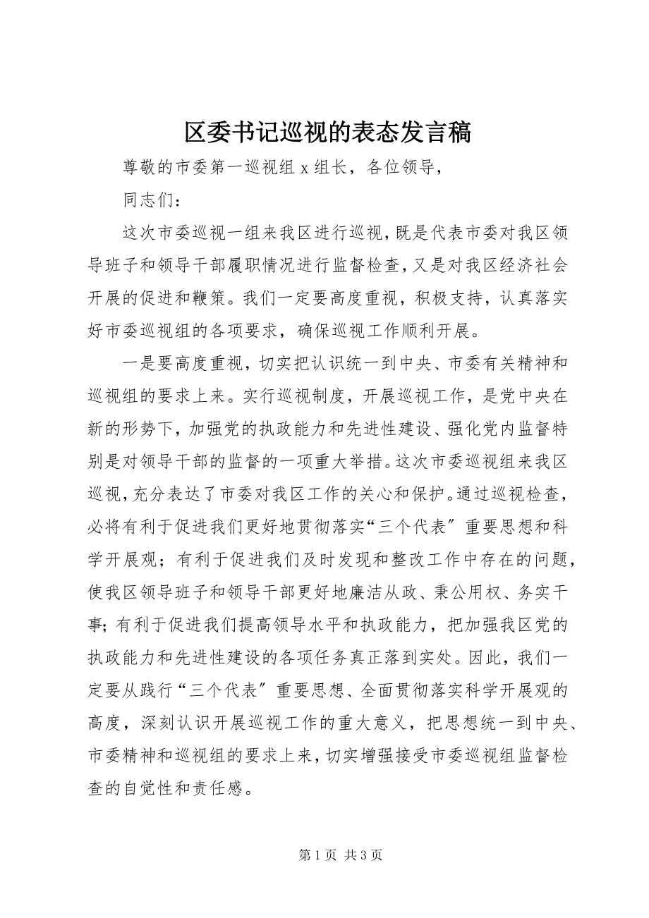 2023年区委书记巡视的表态讲话稿.docx_第1页