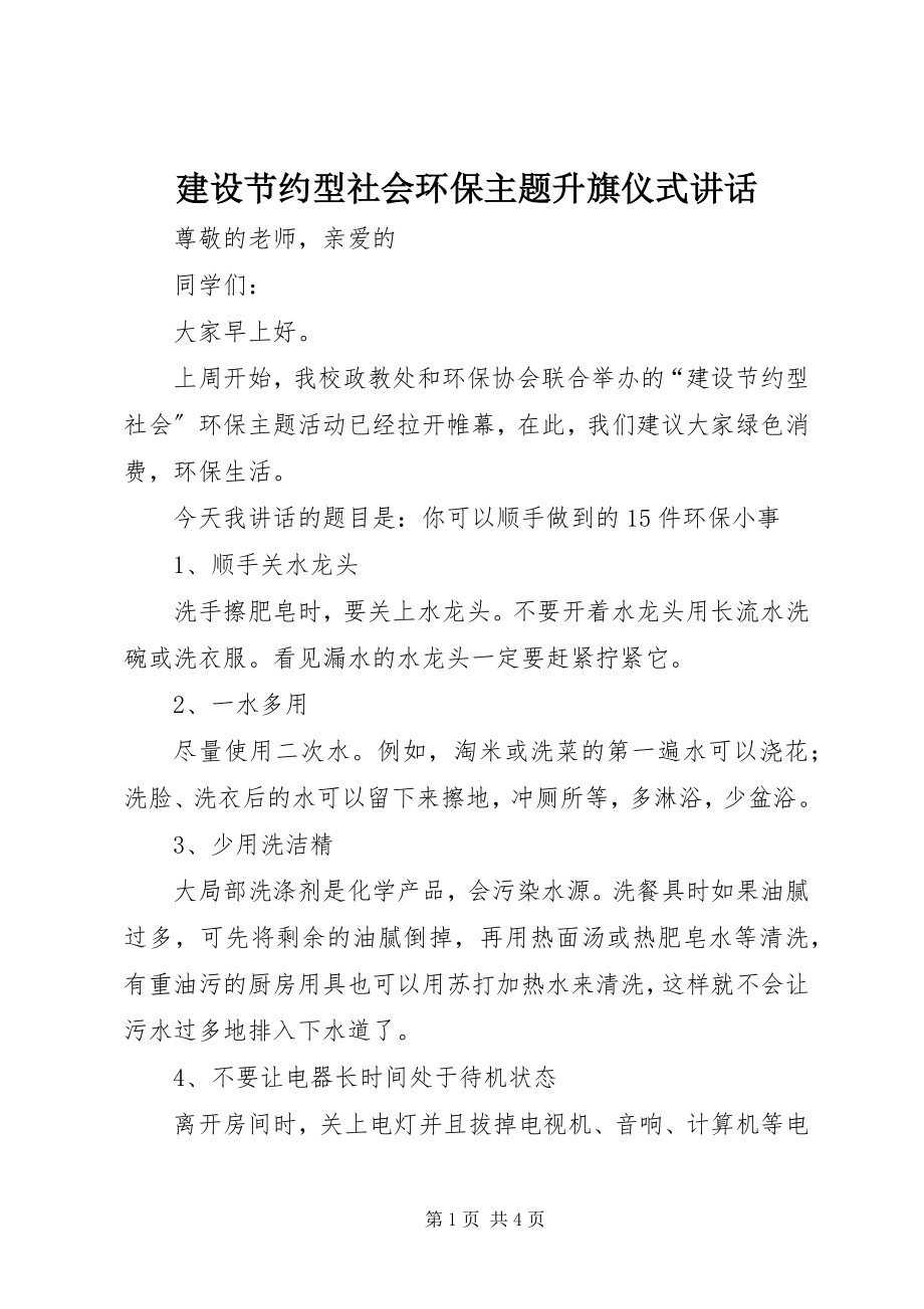 2023年建设节约型社会环保主题升旗仪式致辞.docx_第1页