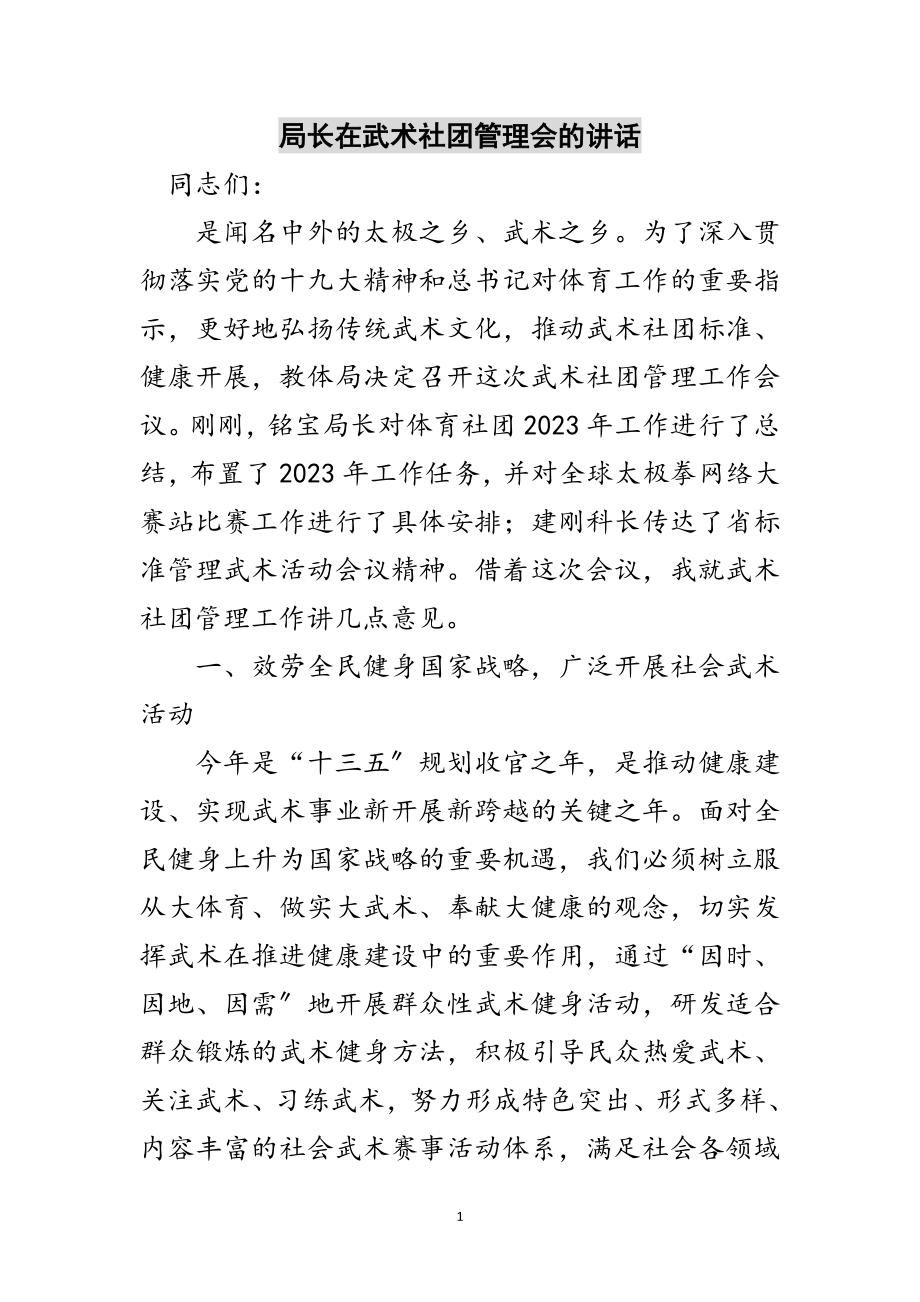 2023年局长在武术社团管理会的讲话范文.doc_第1页