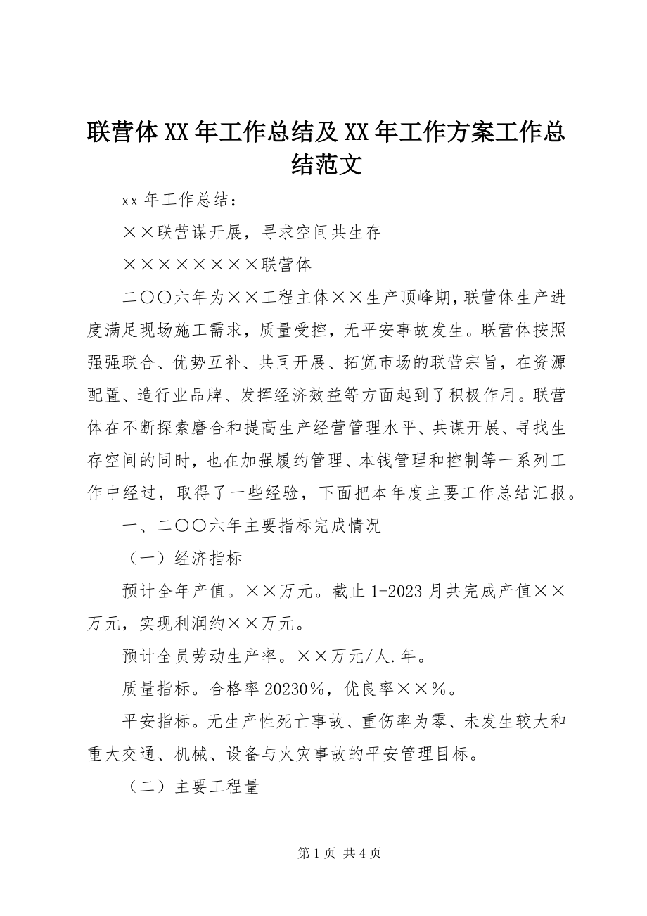 2023年联营体工作总结及工作计划工作总结.docx_第1页