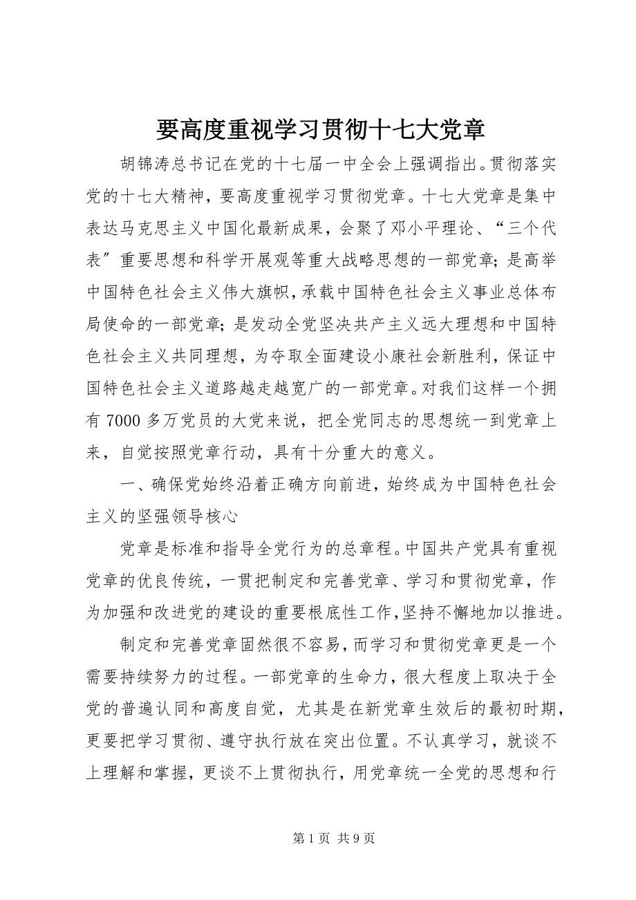 2023年要高度重视学习贯彻十七大党章.docx_第1页