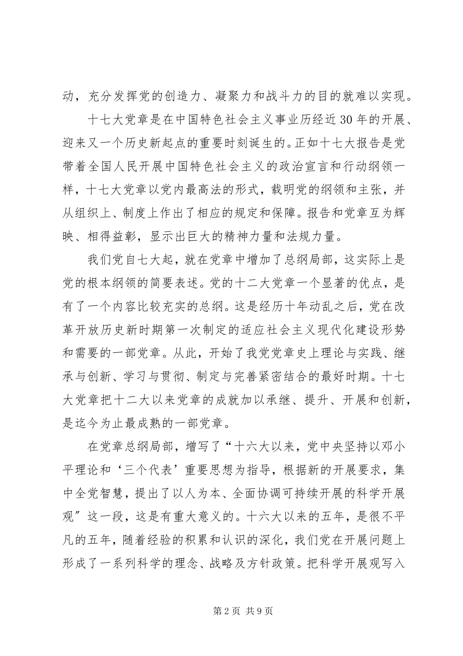 2023年要高度重视学习贯彻十七大党章.docx_第2页