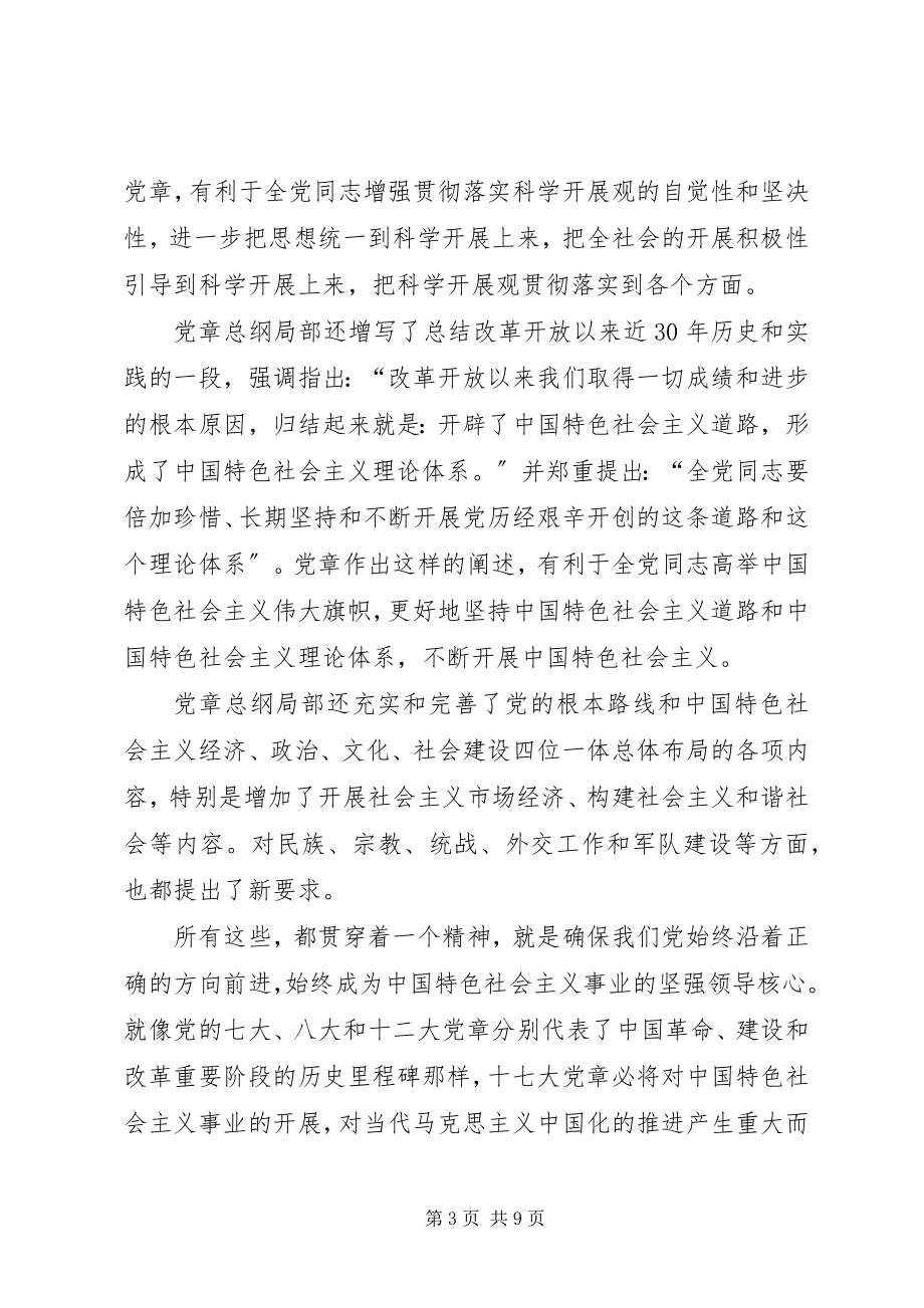 2023年要高度重视学习贯彻十七大党章.docx_第3页