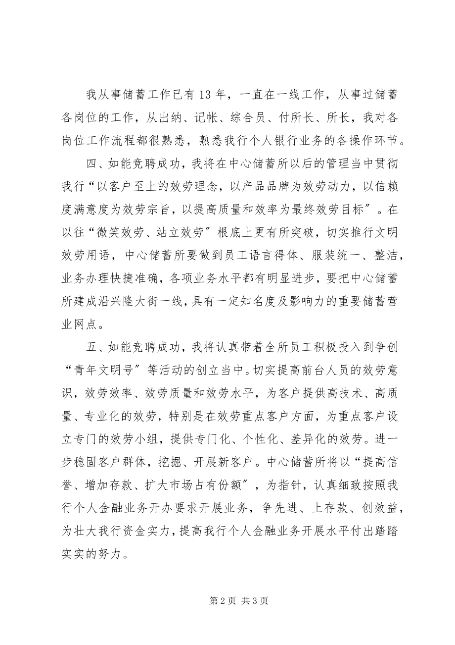 2023年银行储蓄所主任竞聘演讲稿.docx_第2页