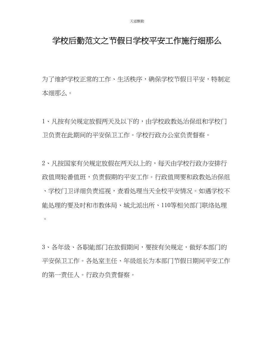 2023年学校后勤节假日学校安全工作实施细则.docx_第1页