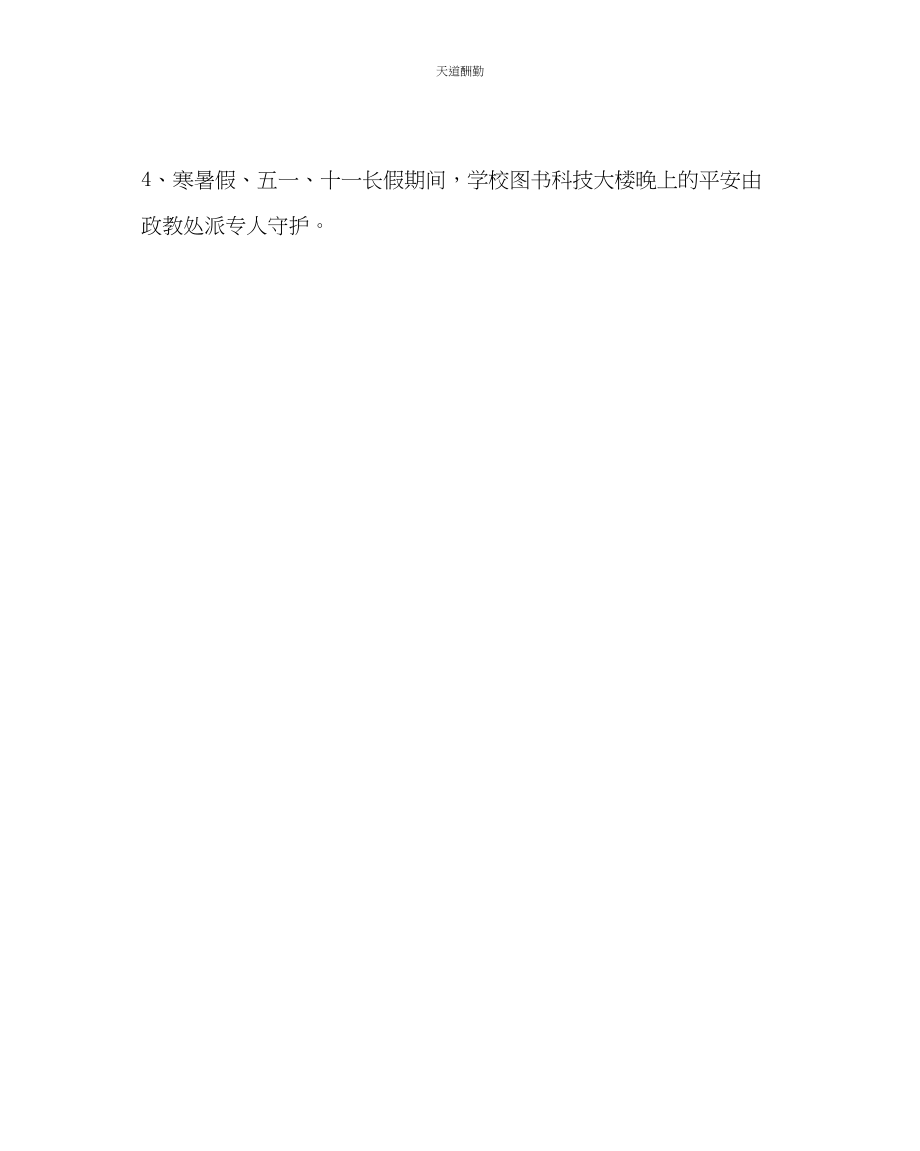 2023年学校后勤节假日学校安全工作实施细则.docx_第2页